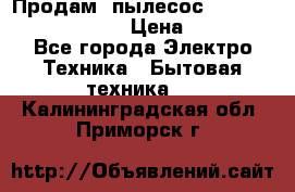 Продам, пылесос Vigor HVC-2000 storm › Цена ­ 1 500 - Все города Электро-Техника » Бытовая техника   . Калининградская обл.,Приморск г.